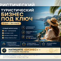 Туристический бизнес под ключ с обучением, Королев