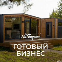 Франшиза глэмпинг "На опушке", Новый