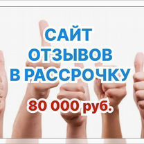 Сайт отзывов в рассрочку, Шарья