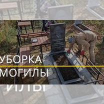 Уборка кладбищ Енакиево, Горловка