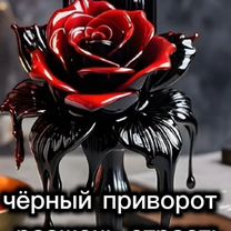 Любовная магия-гадание. Приворот, Рогун
