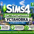 Симс 4 Sims 4 и все дополнения Виндовс Мак