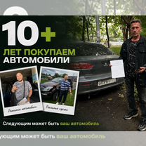 Автовыкуп в любом состоянии / Выкупим сегодня, Слуцк