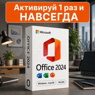 Microsoft office 2024 навсегда