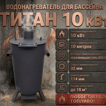 Водонагреватель для бассейна дровяной
