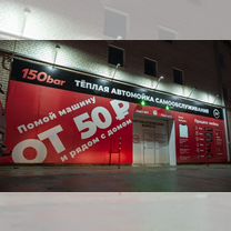 Готовый бизнес умная автомойка 150 bar, Волжск