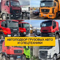Автоподбор грузовых авто / Проверка грузовых авто, Русская Поляна