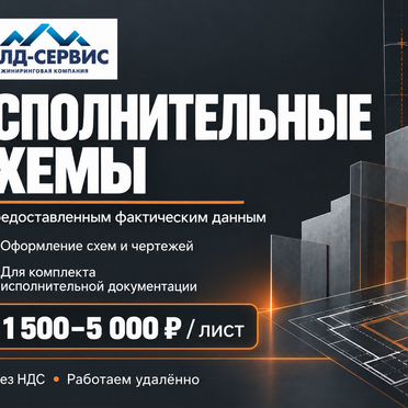Исполнительная документация для подрядчиков
