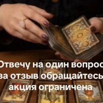 Расклад на картах Таро любовная магия приворот, Эмба
