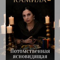 Гадание по фото приворот любовная магия, Мегри