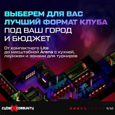 Франшиза компьютерного клуба «CyberX Community»