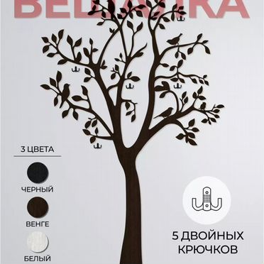Настенная вешалка "Дерево"