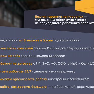 Подбор персонала, гарантия, постоплата, аутсорсинг