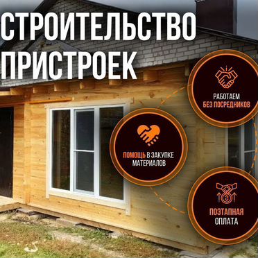 Строительство пристройки, веранды террасы под ключ