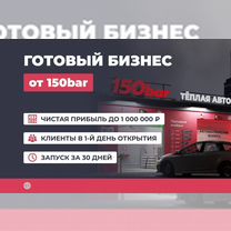 Готовый бизнес автомойка, ROI 60%, Первоуральск