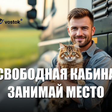 Водитель категории Е — стабильная работа, суточные авансом