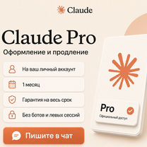 Claude Pro - официальная подписка (1 месяц), Москва