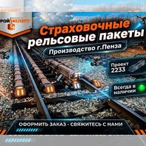 Страховочные рельсовые комплекты (пакеты), Жлобин